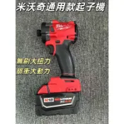 米沃奇通用款起子機/扳手機 電動無刷扳手機 米沃奇無刷起子機 美沃奇衝擊大扭力起子機 M18無刷衝擊起子機
