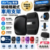 AirTag 強磁矽膠保護殼 超黏背膠固定套 隱藏式追蹤器收納殼 防丟耐用 適用車內 家具 行李箱