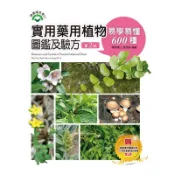 實用藥用植物圖鑑及驗方(易學易懂600種)(2版)(黃世勳) 墊腳石購物網