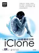 【灰熊iREAD】3D動畫新視界：iClone 周橞雯