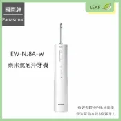 LEAF小葉子購物網 【公司貨】國際牌 Panasonic EW-NJ8A-W 奈米氣泡沖牙機 旗艦型 超音波水流 8倍潔淨力 有效去除牙菌斑達99.9%