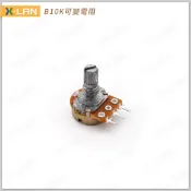 [X-LAN] B10K 單聯 3腳 可調電阻 電位器 短柄 可變電阻 微調電阻