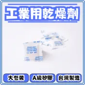 東婕包裝材料｜棉紙乾燥劑 工業用乾燥劑 大包裝 A級矽膠 1g 3g 5g 10g 乾燥包 家用乾燥劑 不織布乾燥劑
