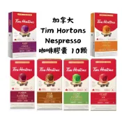 【洛基楓選】 加拿大 Tim Hortons Nespresso咖啡膠囊 10顆 黑咖/焦糖/清爽/低咖啡因/濃郁/經典