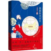 【電子書】俄羅斯美食史：包心菜和魚子醬