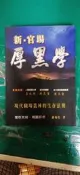 新 官場厚黑學_現代職場叢林的生存法則 蕭福松 著 柴松林 胡忠信 推薦 / 創意年代 無劃記 105S