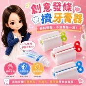 💖台灣現貨💖發條擠膏器 擠牙膏神器 擠牙膏 擠牙膏神器 擠壓器 牙膏 擠洗面乳 擠牙膏器 手動擠牙膏 軟管擠壓器