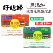 台灣製造 好媳婦 抗菌生態無添加洗潔皂130g*4入 淨味香氛/清新橘油  貼身衣物 嬰幼兒衣物 無添加洗衣皂
