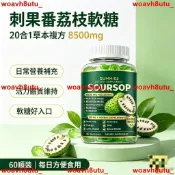 🔥全網熱銷🔥 刺果番荔枝南非醉茄黑種草油薑黃辣木 20合1軟糖 60顆裝