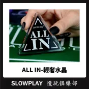 現貨ALL IN三角全壓牌 輕奢質黑 德州撲克 壓克力 籌碼幣 透明三角ALL IN牌 DEALER莊碼 德州撲克配件