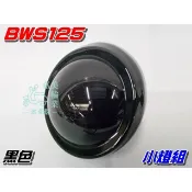 【水車殼】山葉 BWS125 小燈組 黑色  大B BWSX 5S9 46P 定位燈 位置燈 全新副廠件