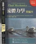 5-佰俐O 2006年2月初版一刷《流體力學 精編本 3e》YOUNG 周德明 歐亞957290809X