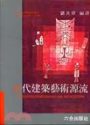 【三民網路書店】近代建築藝術源流 作者：劉其偉