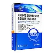 風險性可靠性維修性分析中的多準則及多目標決策模型 9787118121124 (巴西)阿迪爾·特謝拉·德·阿爾梅達 ..