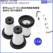 適用Jway JY-SV12無線極輕量吸塵器替換用 HEPA濾網濾芯 (3入組)