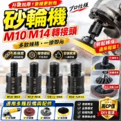 砂輪機 轉接 M10 M14 夾板 沙輪機 砂輪機壓板 下壓板 延長桿 六角 螺帽 上壓板 開孔器 拋光 砂紙 百潔布