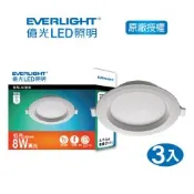 EVERLIGHT 億光 8W LED崁燈 10cm-黃光3000K 自然光4000K 白光6500K 3入(EK04/EK05/EK06)