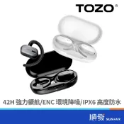 TOZO OpenBuds 氣傳導 無線藍牙耳機 自定義EQ 定向音頻 IPX6防水 高續航 ORIGX專業調音 順發