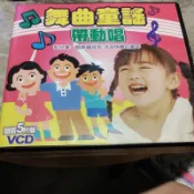 幼稚園老師必備 童謠 帶動唱 VCD 5片裝