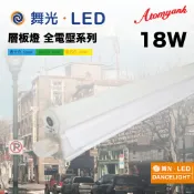 萬馬驫騰｜Atomyank｜舞光 4呎 LED支架燈 T5 18W 一體化層板燈 4尺（不含串接線）|旭光 億光 歐司朗