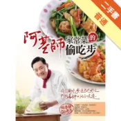 阿基師家常菜的偷吃步[二手書_普通]11316010586 TAAZE讀冊生活網路書店