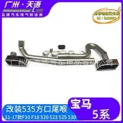 【可開發票】適用於11-17款5系f10f18 520523525530排氣管改裝535方口尾喉【满额免運】