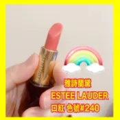 雅詩蘭黛 ESTEE LAUDER  口紅 色號#240 現貨 媚點 潤唇膏 交換禮物 生日禮物 唇蜜 唇部保養 口紅筆