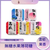 台灣現貨🚚隔日到貨爆款無糖薄荷糖優之唯品鐵盒裝薄荷糖水蜜桃味薄荷糖情侶約會必備接吻糖清新口氣薄荷糖西瓜味百香果味薄荷糖
