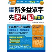 新多益單字先拆再記速背法（附1MP3）