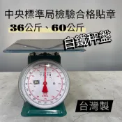 中央檢驗合格 自動秤 36公斤 60公斤 指針型磅秤 傳統磅秤 彈簧秤 傳統秤 交易秤 台灣製 檢驗合格 料理秤 市場秤