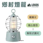 【LOGOS】ROSY LED鄉村燈籠 LG74175022 戶外燈 營燈 居家 露營 悠遊戶外