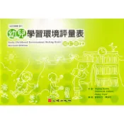 [華通書坊]幼兒學習環境評量表-修訂版 Harms/郭李宗文、陳淑芳 心理 9789577029027