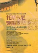 佰俐v1 1998年9月初版一刷《托斯卡尼艷陽下》梅耶思 梁永安 臺灣商務印書館