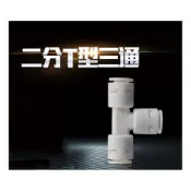 (店+)2分T型3通 飲水機 RO逆滲透 水管接頭 各式快速接頭 逆止閥 單向閥 開關 轉換接頭 3通 T型管