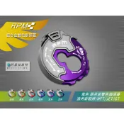 RPM｜雙色鎖頭蓋 紫色 鎖頭蓋 鑰匙孔外蓋 磁石鎖 新戰將 NFT NewFighter JET GT