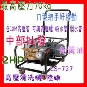 『中部電機』可議陸雄LS-727壓力70Kg免黃油動力噴霧機 高壓清洗機 高壓洗淨機 高壓洗車機 洗青苔 洗泥土 洗牆壁