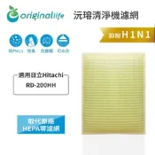Original Life 沅瑢長效可水洗  超淨化空氣清淨機濾網 適用日立Hitachi：RD-200HH