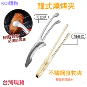 🔥韓式不鏽鋼烤肉夾 可立式燒烤夾 食物夾 烘焙夾 露營夾子 夾菜夾 沙拉夾 火鍋夾 牛角夾 料理夾 韓式燒烤夾 烤肉夾子