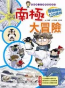 【灰熊iREAD】南極大冒險 洪在徹、柳己韻、文情厚