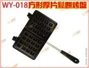 ◎超級批發◎ 三箭牌 WY-018 方形厚片鬆餅烤盤 雙面煎盤 雕魚燒 雞蛋糕 鬆餅鍋 一次烤2個