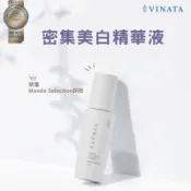 【台酒TTL】VINATA密集美白精華液 50ml