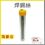 ⏱24hr急出貨  瘋狂降價 舍樂力 SELLERY 焊錫絲 小罐裝焊錫 12g 直徑 0.1mm S96-706
