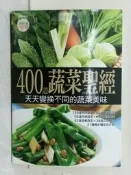 【露天書寶二手書T4/餐飲_Y9R】400道蔬菜聖經_楊桃編輯部
