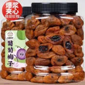 HanNaMiChan 爆漿葡萄梅子袋裝夾心無核話梅青梅網紅蜜餞果幹果脯休閒零食