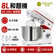 【Felsted 菲仕德】 8L和麵機 EB-2001 廚師機 直立式攪拌機 烘焙揉麵打蛋打發 700W 110V