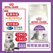免運+蝦幣回饋【ROYALCANIN皇家】S33 腸胃敏感成貓 10/15kg 成貓飼料 貓飼料 皇家飼料 皇家 貓