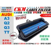 【CKM】6層 抗菌抗病毒 奧迪 AUDI A3 Q2 Q3 TT 活性碳 外置 濾網 濾芯 冷氣濾網 替換濾芯 外循環