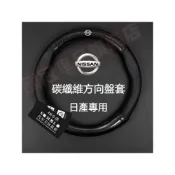 (店+)日產方向盤套 碳纖維真皮方向盤套LIVINA TIIDA SYLPHY KIcks xtrail TEana MArch Murano Rogue四季通用透氣防滑方向盤套