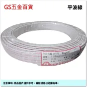 【GS五金百貨】台灣製 1.25mm² x 2C 平行花線（VFF）電源線 延長線 插頭 插座 燈具 電線 平波線