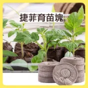 【欣盛園藝資材行】【買10送1】 挪威進口 Jiffy捷菲 育苗塊 育苗介質 椰纖育苗塊 扦插 種植土 育苗土 栽培土